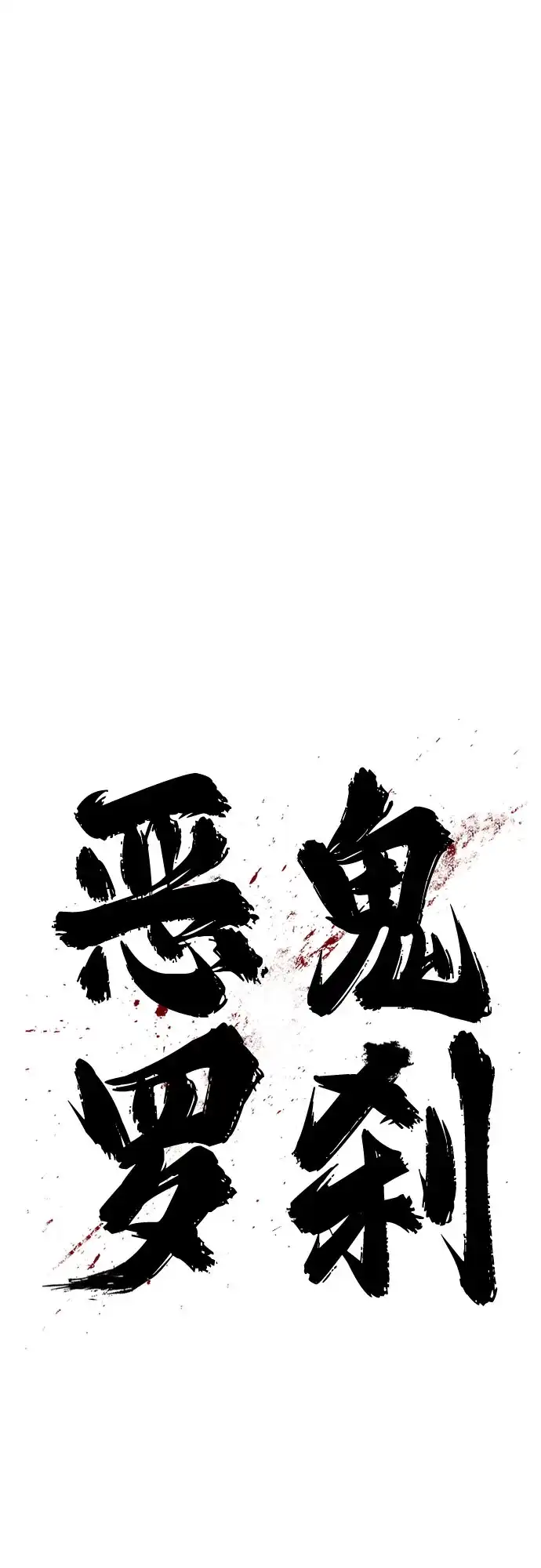 《恶鬼罗刹》第21话 第67页