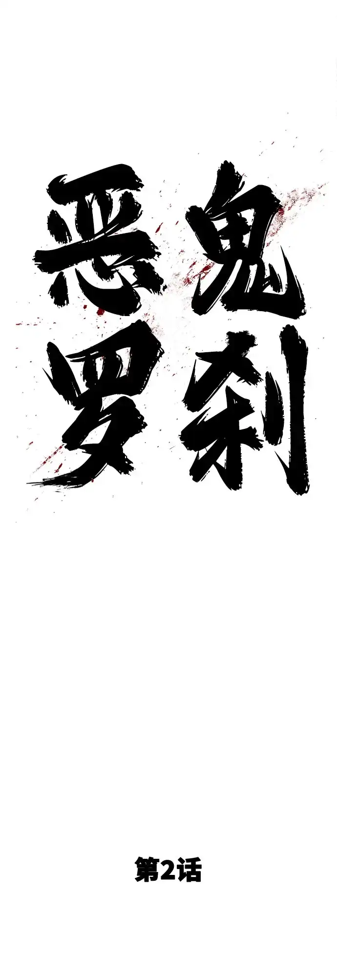 《恶鬼罗刹》第2话 第63页
