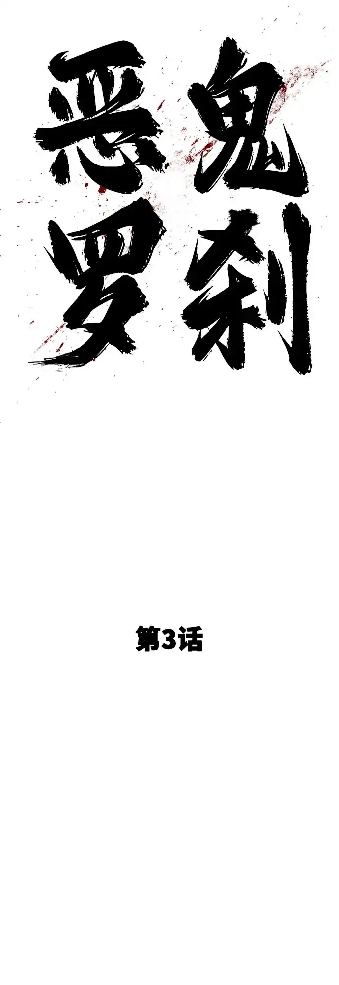 《恶鬼罗刹》第3话 第60页