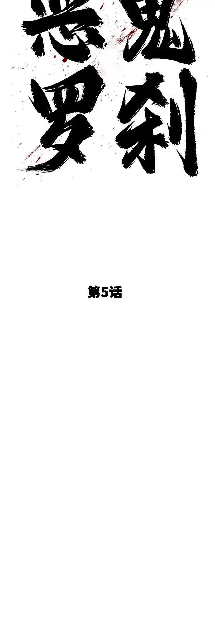 《恶鬼罗刹》第5话 第58页