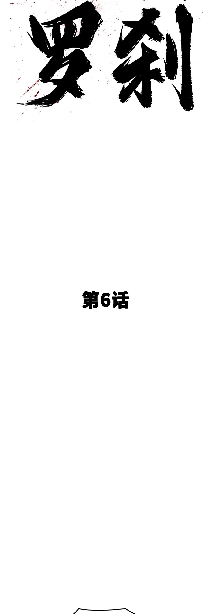 《恶鬼罗刹》第6话 第91页
