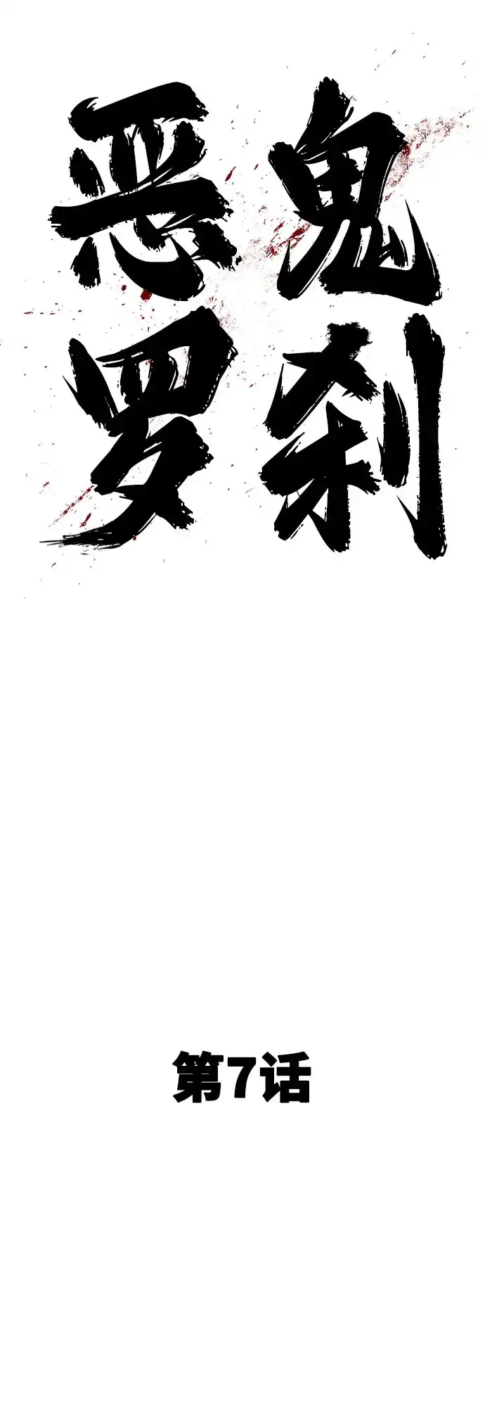 《恶鬼罗刹》第7话 第39页