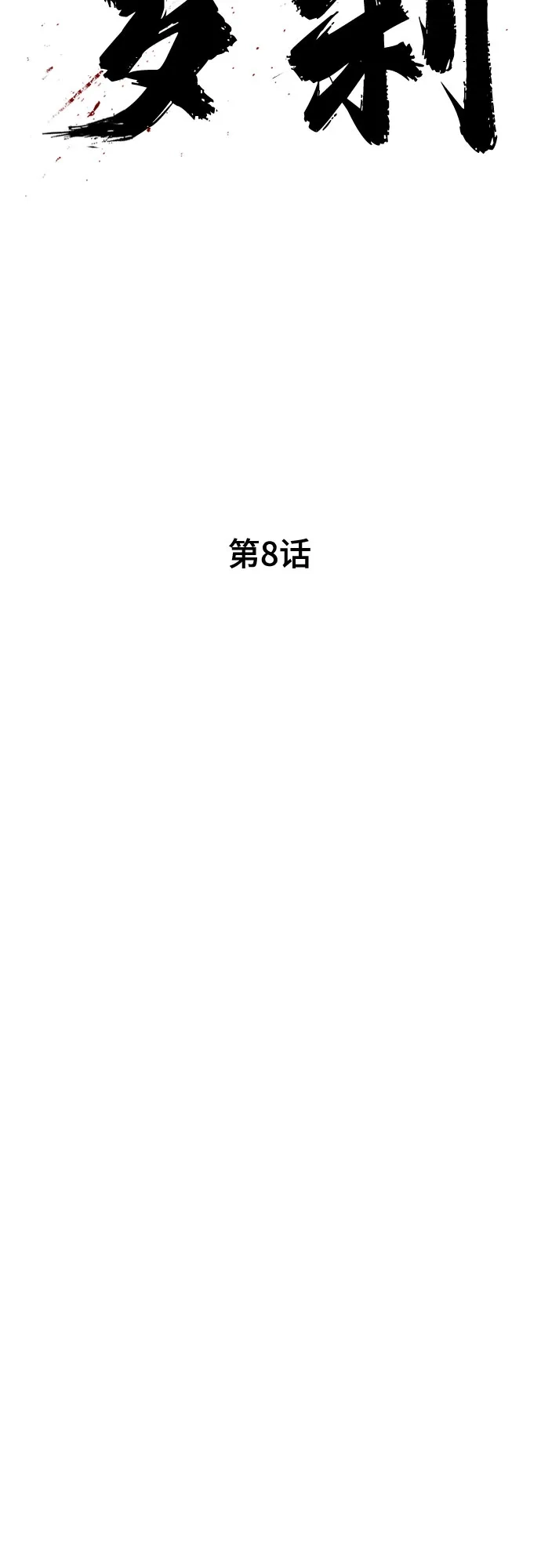 《恶鬼罗刹》第8话 第37页