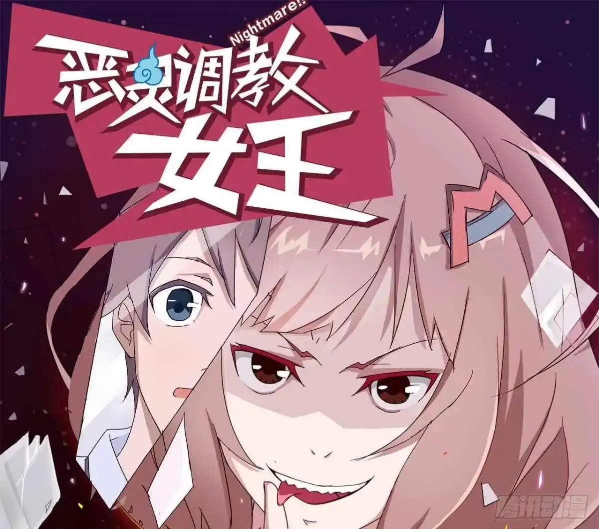 《恶灵调教女王》序章·恶梦般的女人（一） 第42页