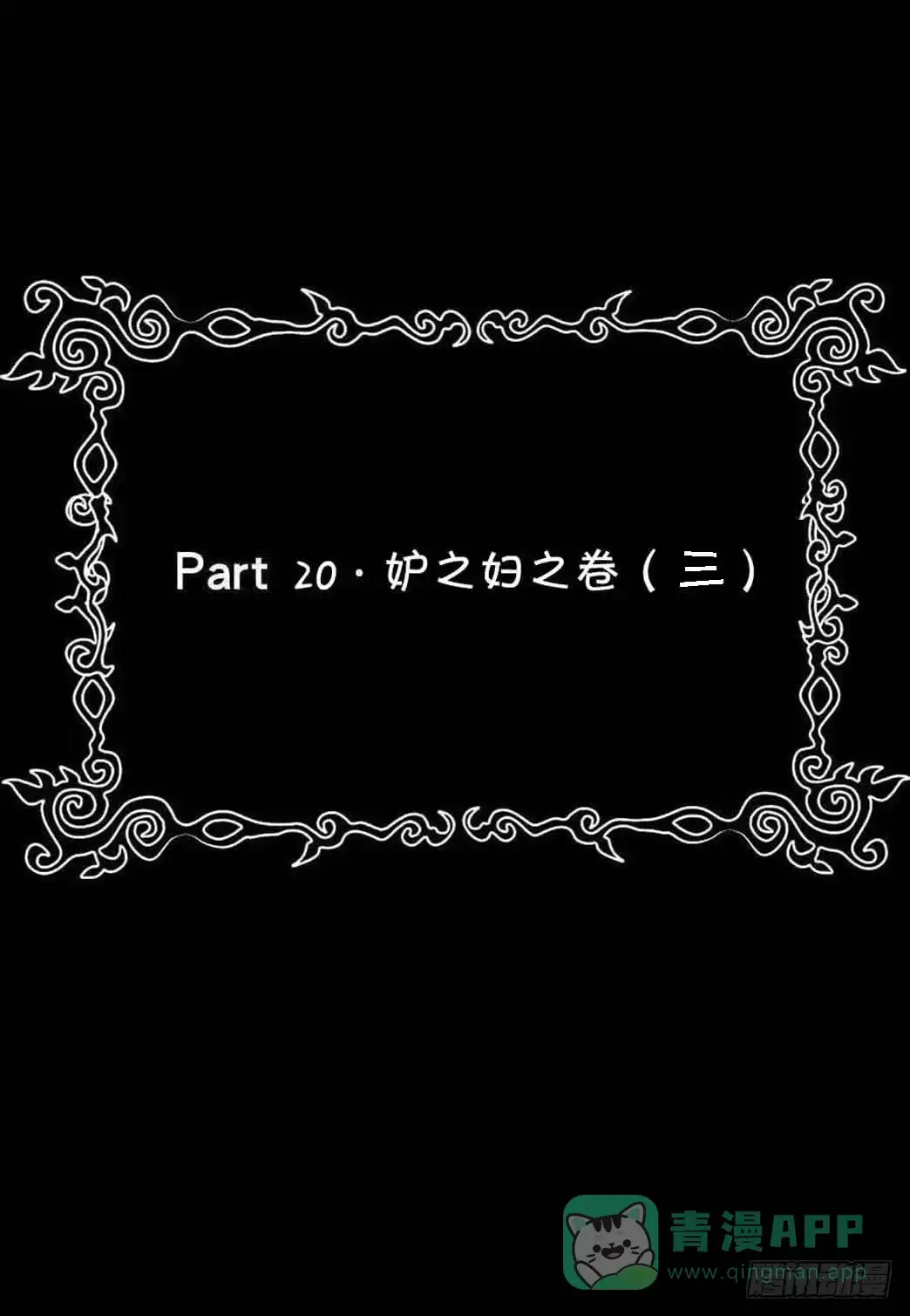 《恶灵调教女王》Part20·妒之妇之卷（三） 第36页