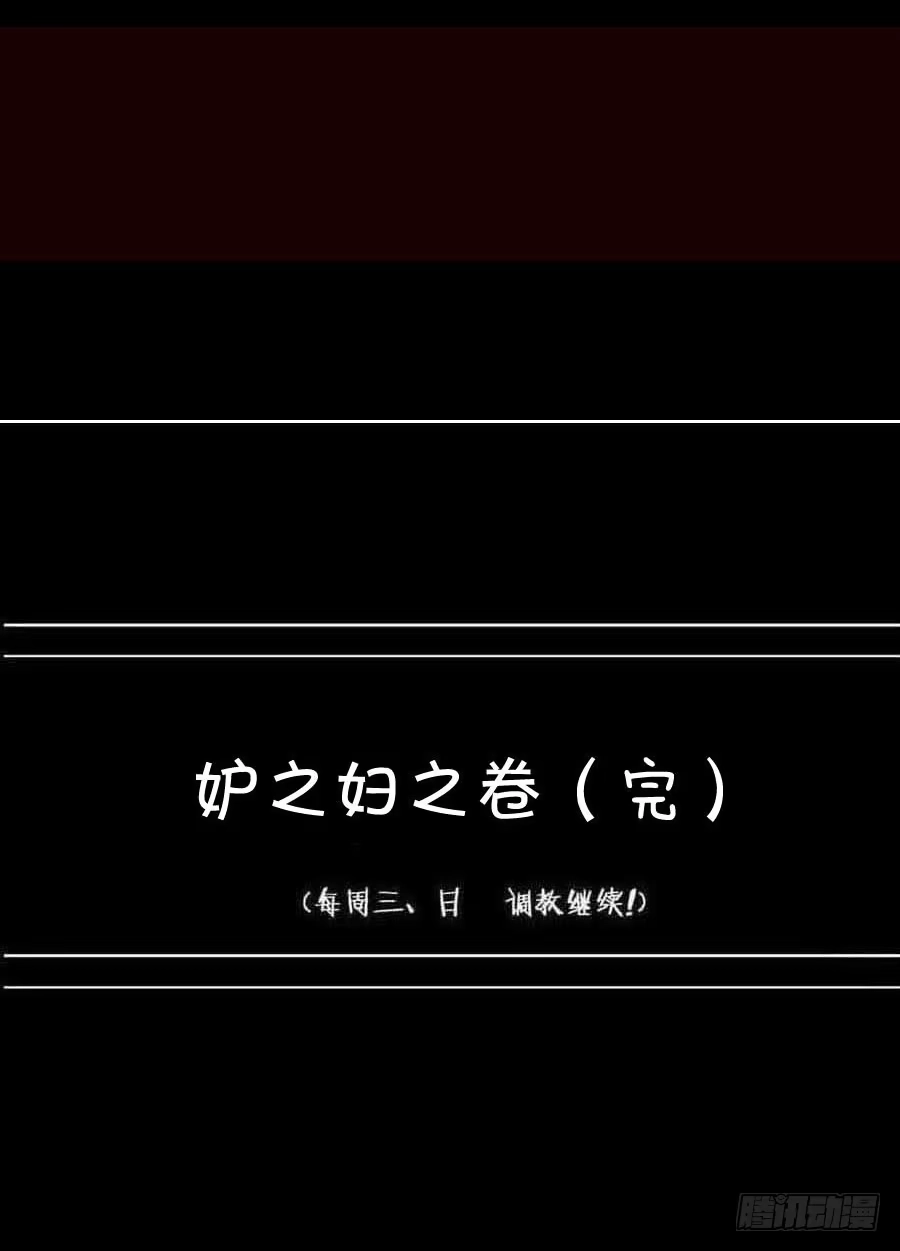 《恶灵调教女王》Part20·妒之妇之卷（终） 第77页