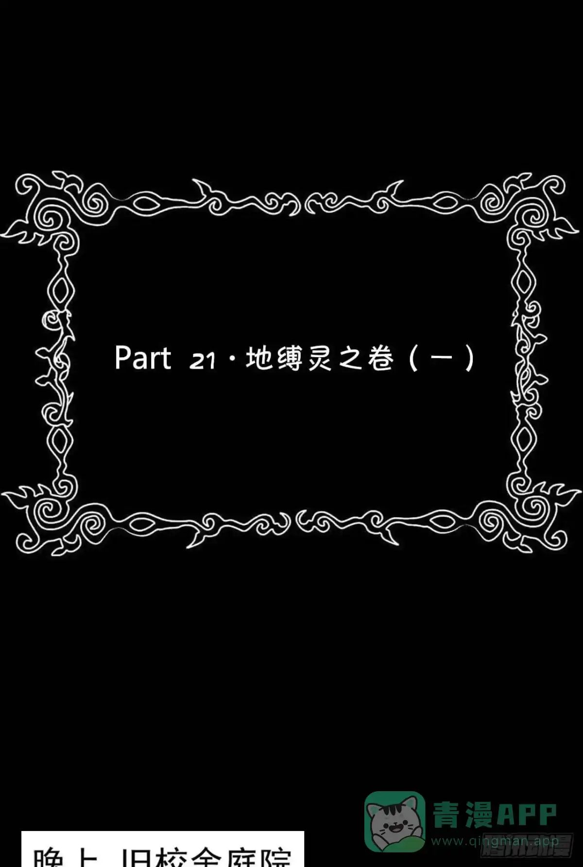 《恶灵调教女王》Part21·地缚灵之卷（一） 第36页