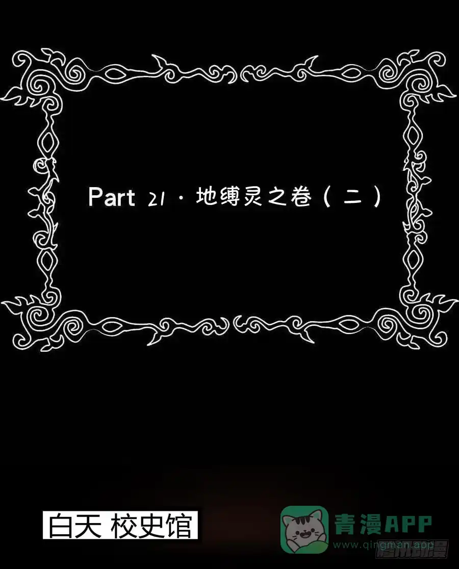 《恶灵调教女王》Part21·地缚灵之卷（二） 第46页