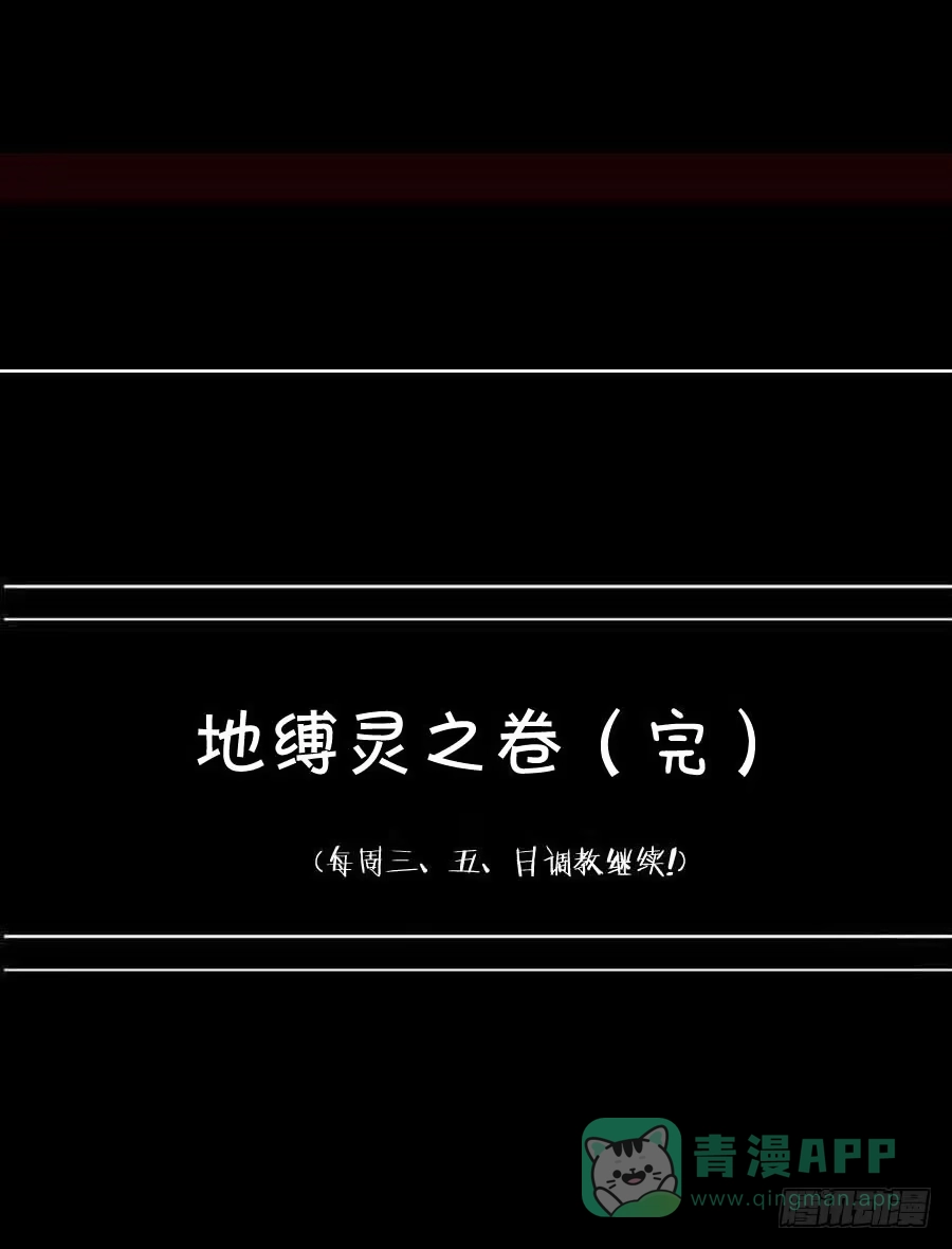 《恶灵调教女王》Part21·地缚灵之卷（终） 第71页