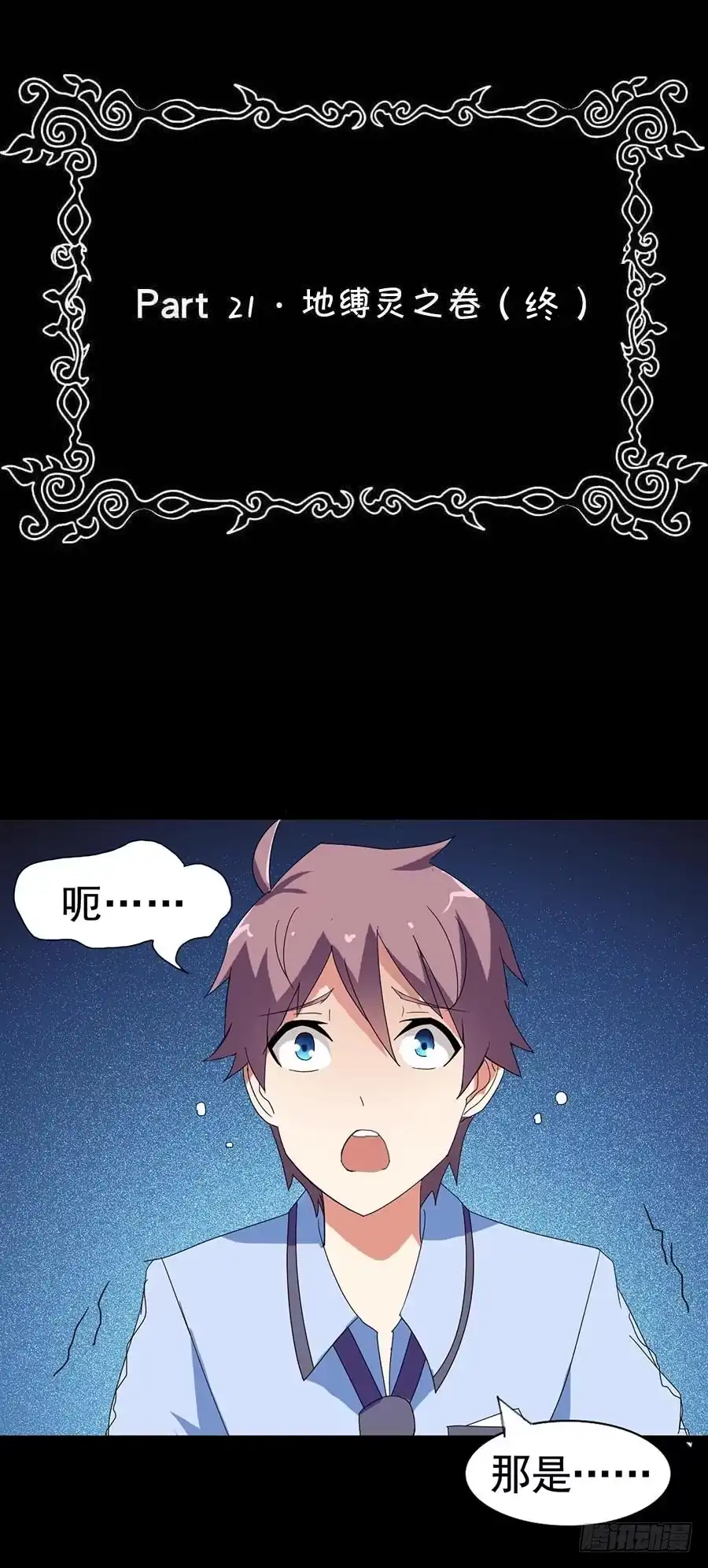 《恶灵调教女王》Part21·地缚灵之卷（终） 第2页