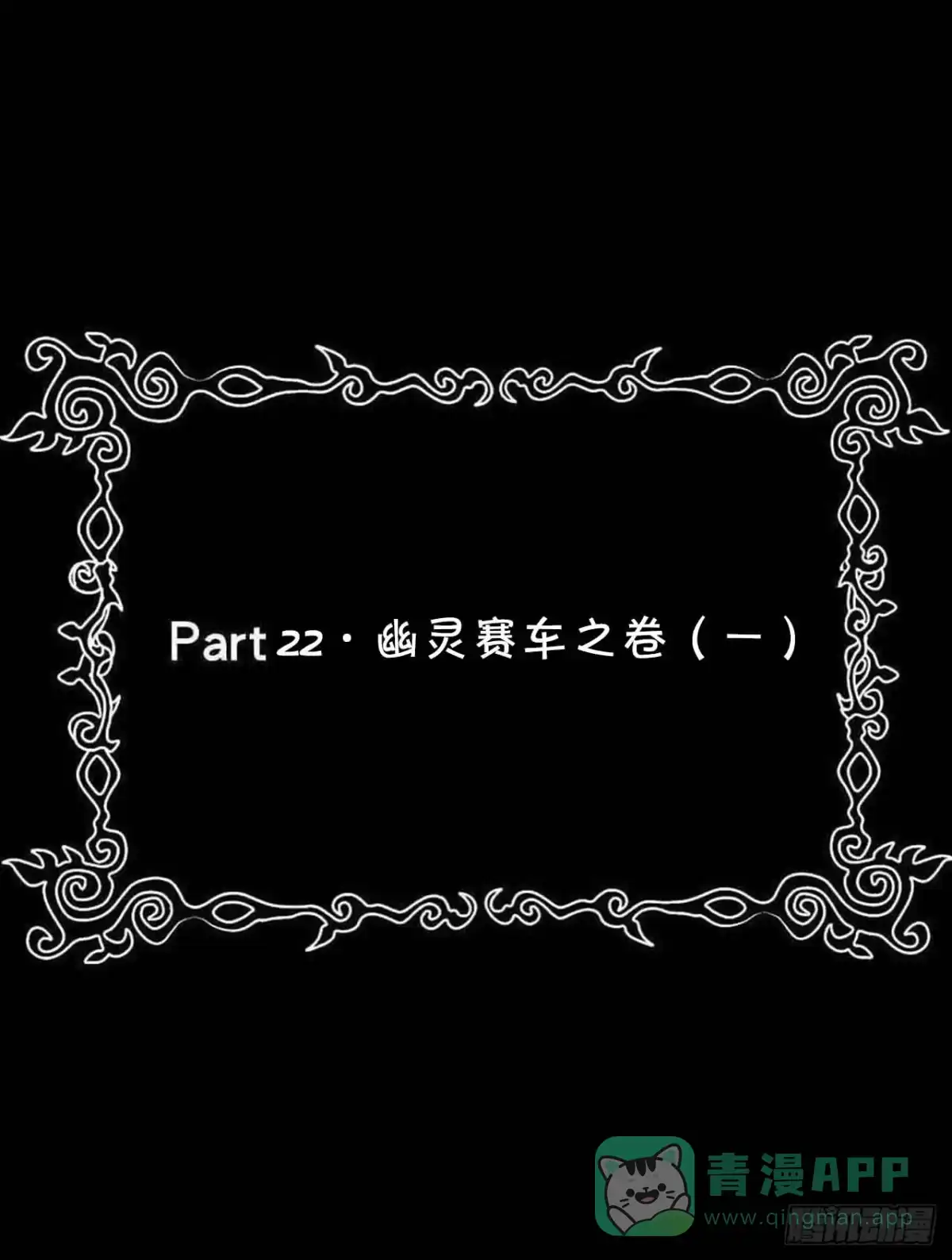 《恶灵调教女王》Part22·幽灵赛车之卷（一） 第36页