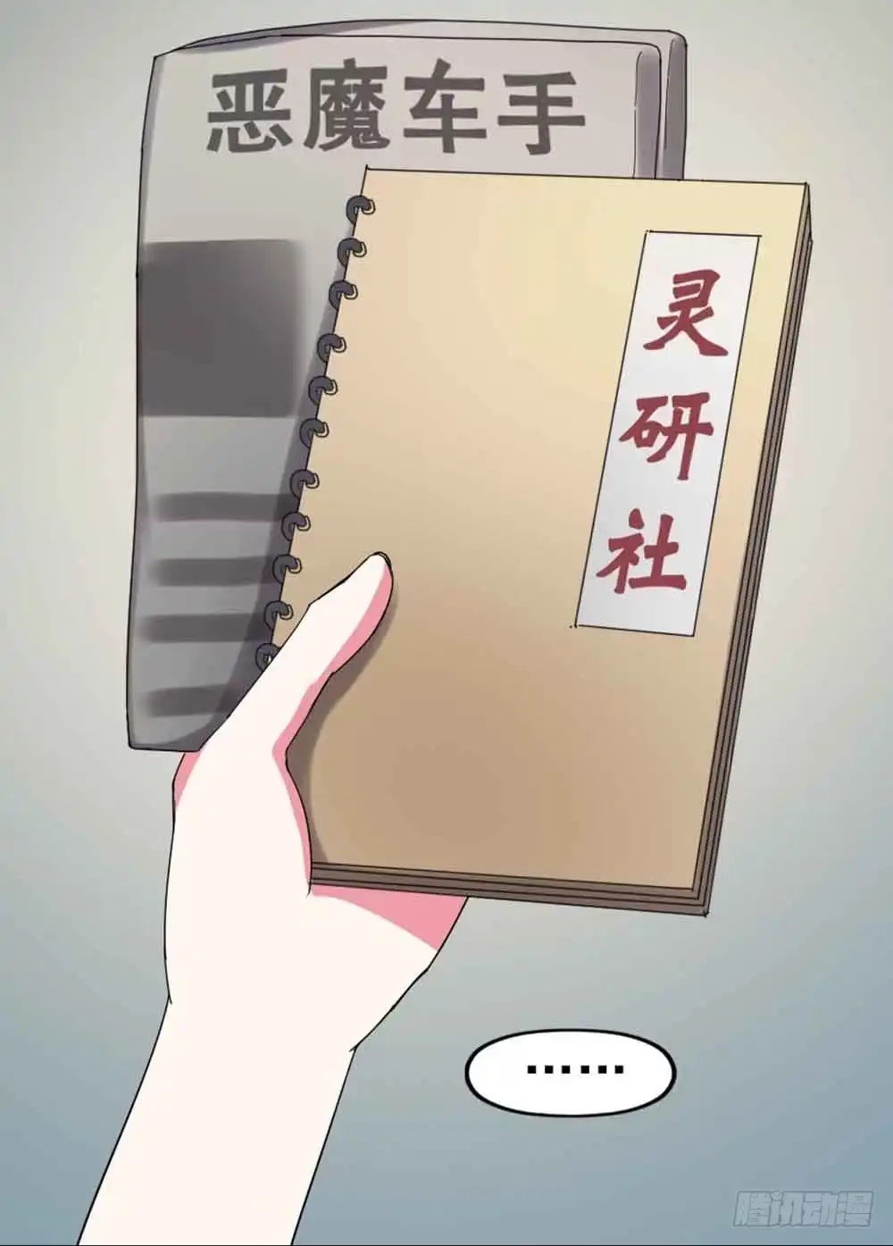 《恶灵调教女王》Part22·幽灵赛车之卷（一） 第33页