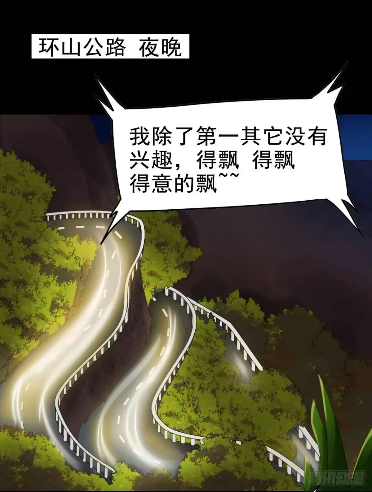 《恶灵调教女王》Part22·幽灵赛车之卷（一） 第37页