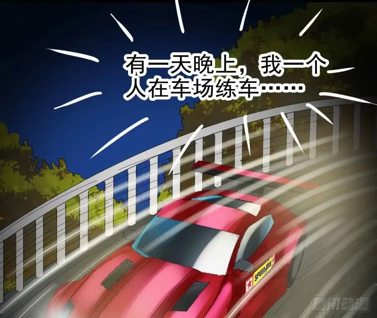 《恶灵调教女王》Part22·幽灵赛车之卷（一） 第60页