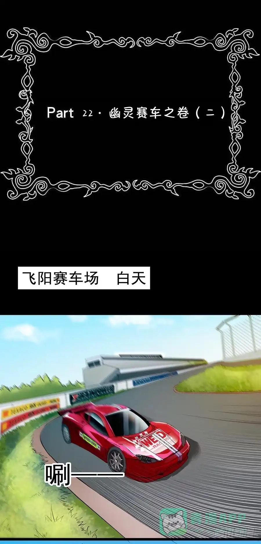 《恶灵调教女王》Part22·幽灵赛车之卷（二） 第1页