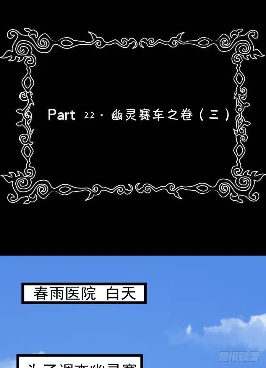 《恶灵调教女王》Part22·幽灵赛车之卷（三） 第40页