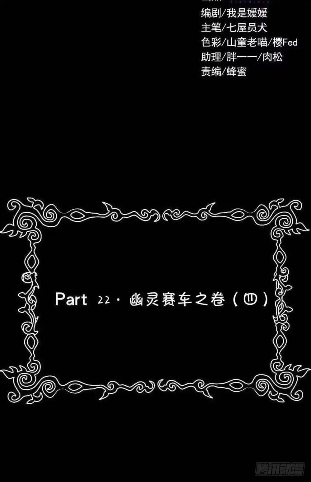 《恶灵调教女王》Part22·幽灵赛车之卷（四） 第40页