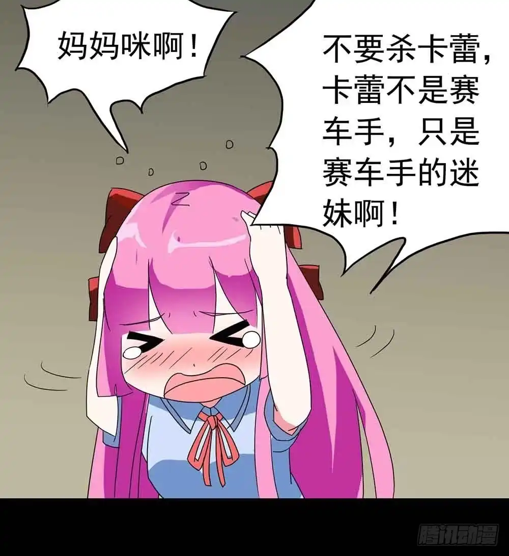 《恶灵调教女王》Part22·幽灵赛车之卷（五） 第39页