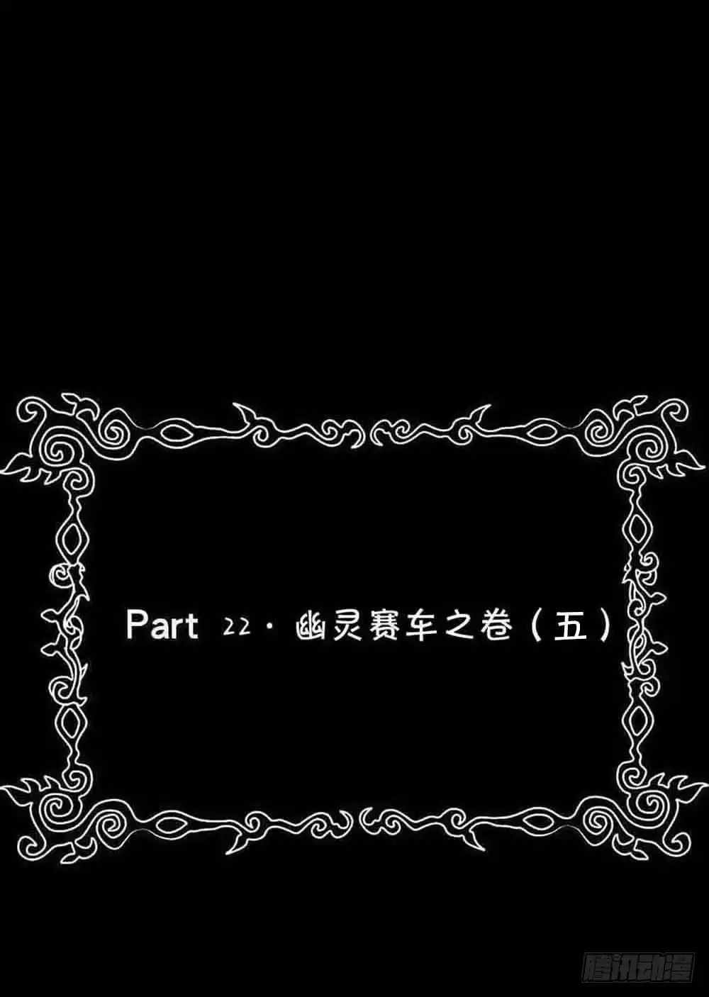 《恶灵调教女王》Part22·幽灵赛车之卷（五） 第48页