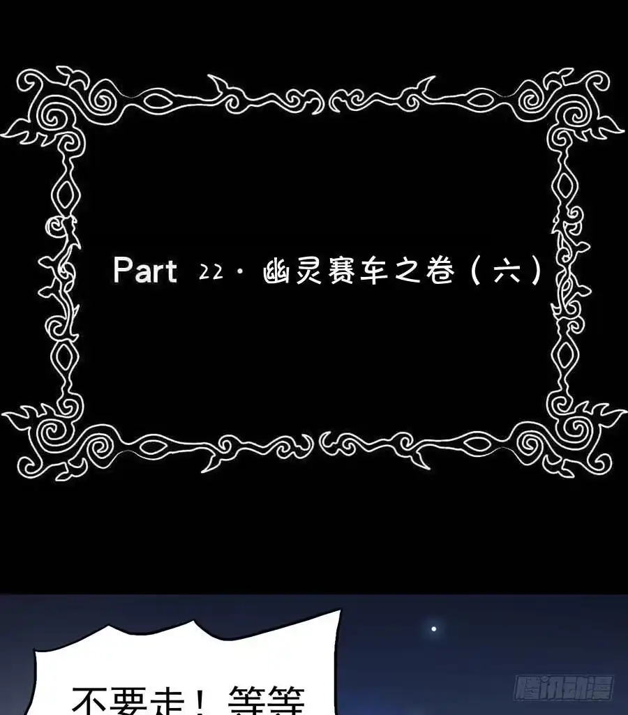 《恶灵调教女王》Part22·幽灵赛车之卷（六） 第55页