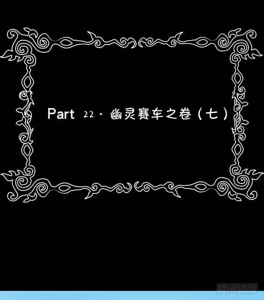 《恶灵调教女王》Part22·幽灵赛车之卷（七） 第45页