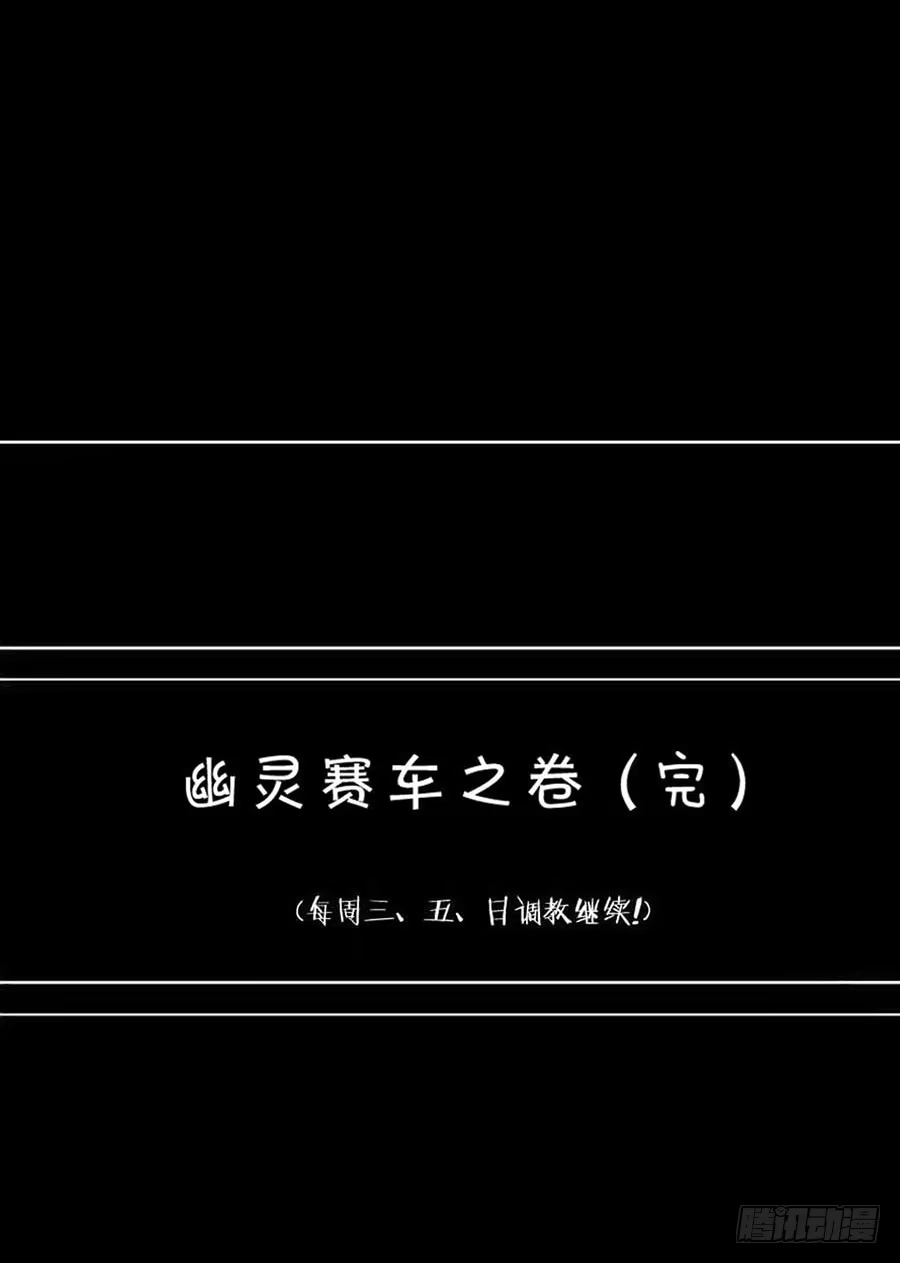 《恶灵调教女王》Part22·幽灵赛车之卷（终） 第79页