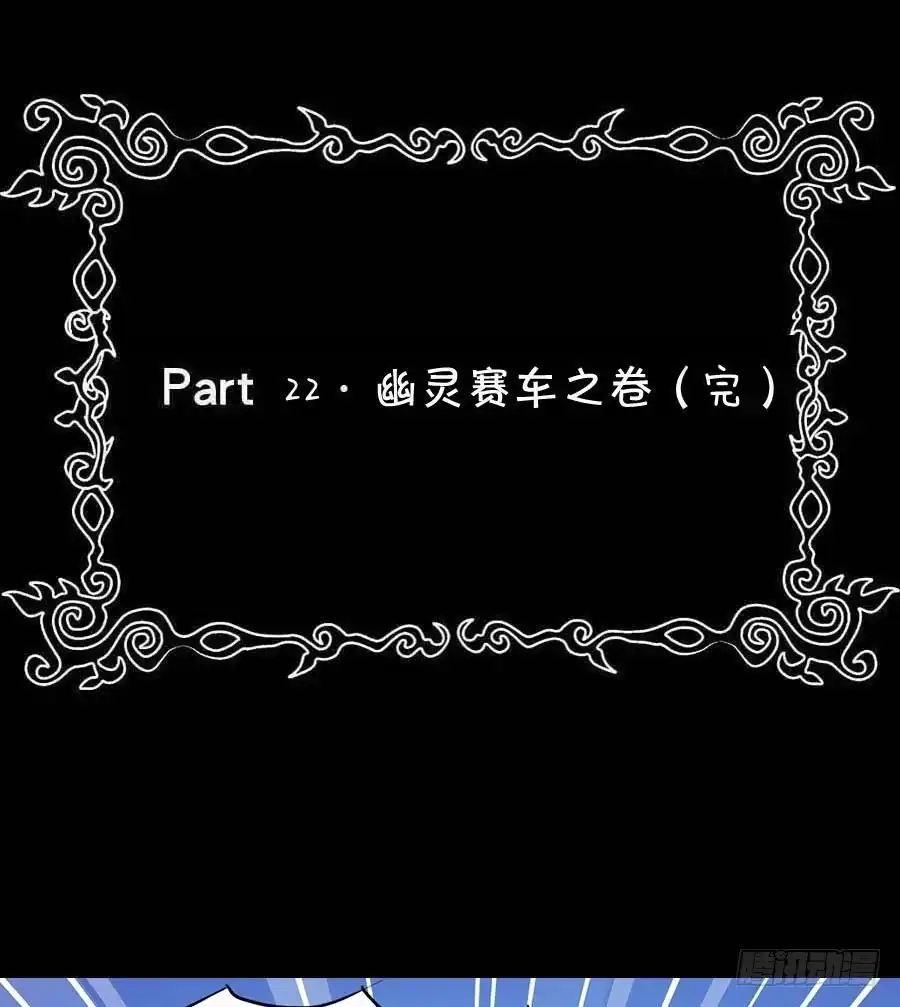 《恶灵调教女王》Part22·幽灵赛车之卷（终） 第55页