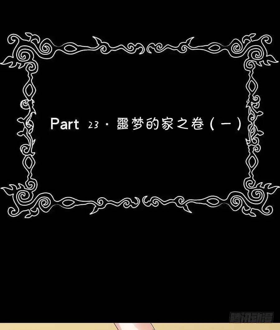 《恶灵调教女王》Part23·噩梦的家之卷（一） 第48页