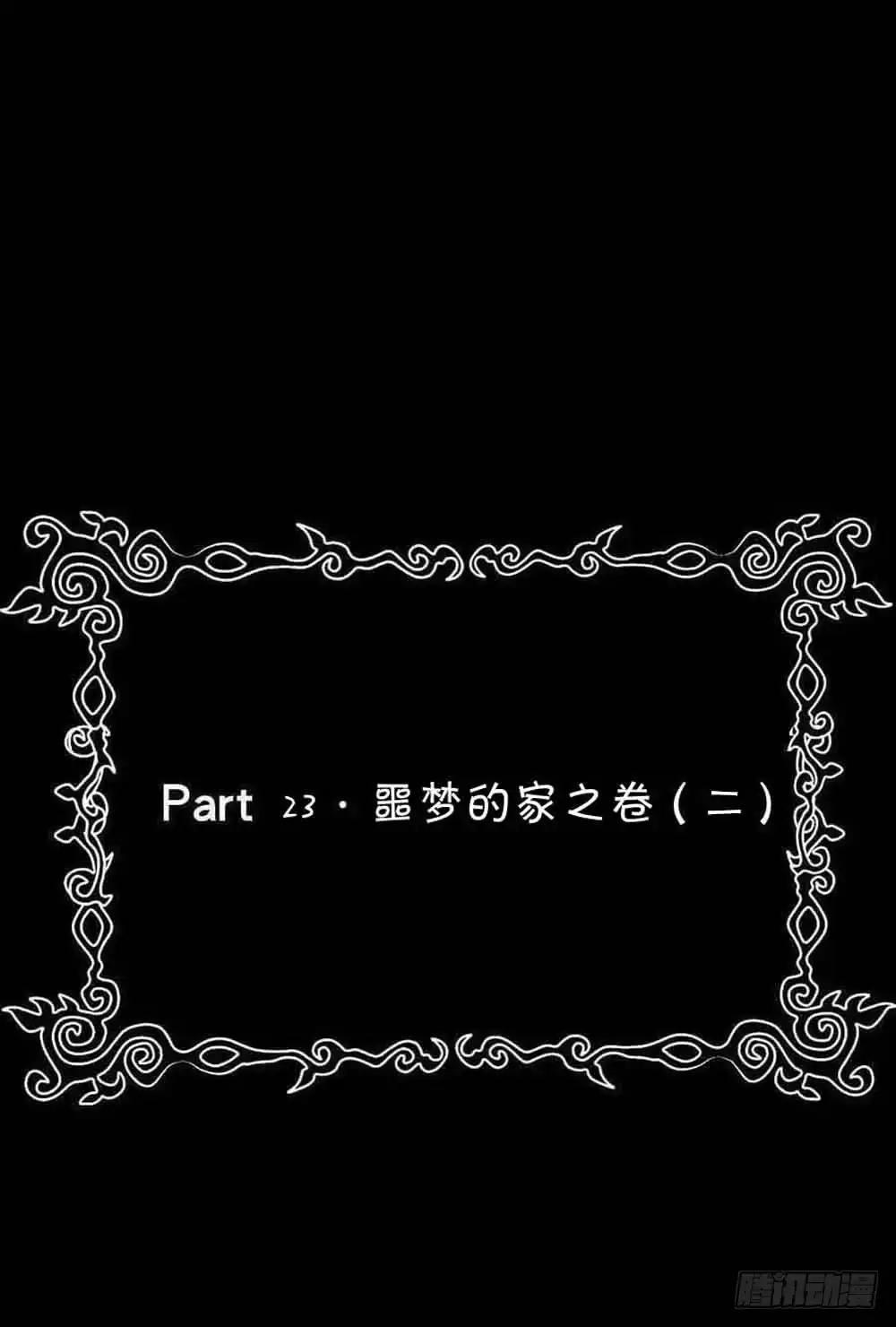《恶灵调教女王》Part23·噩梦的家之卷（二） 第43页