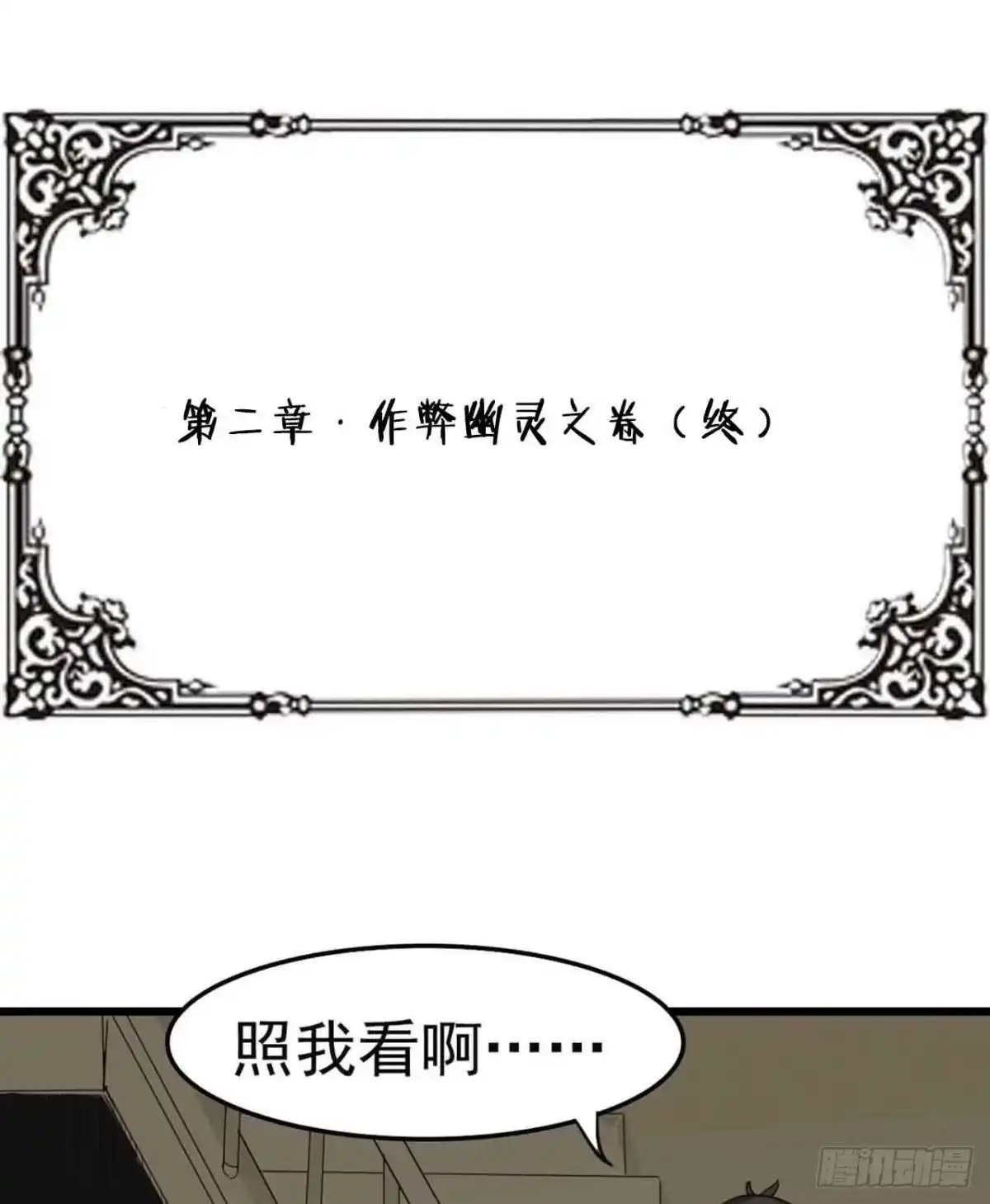 《恶灵调教女王》第二章·作弊幽灵之卷（终） 第39页