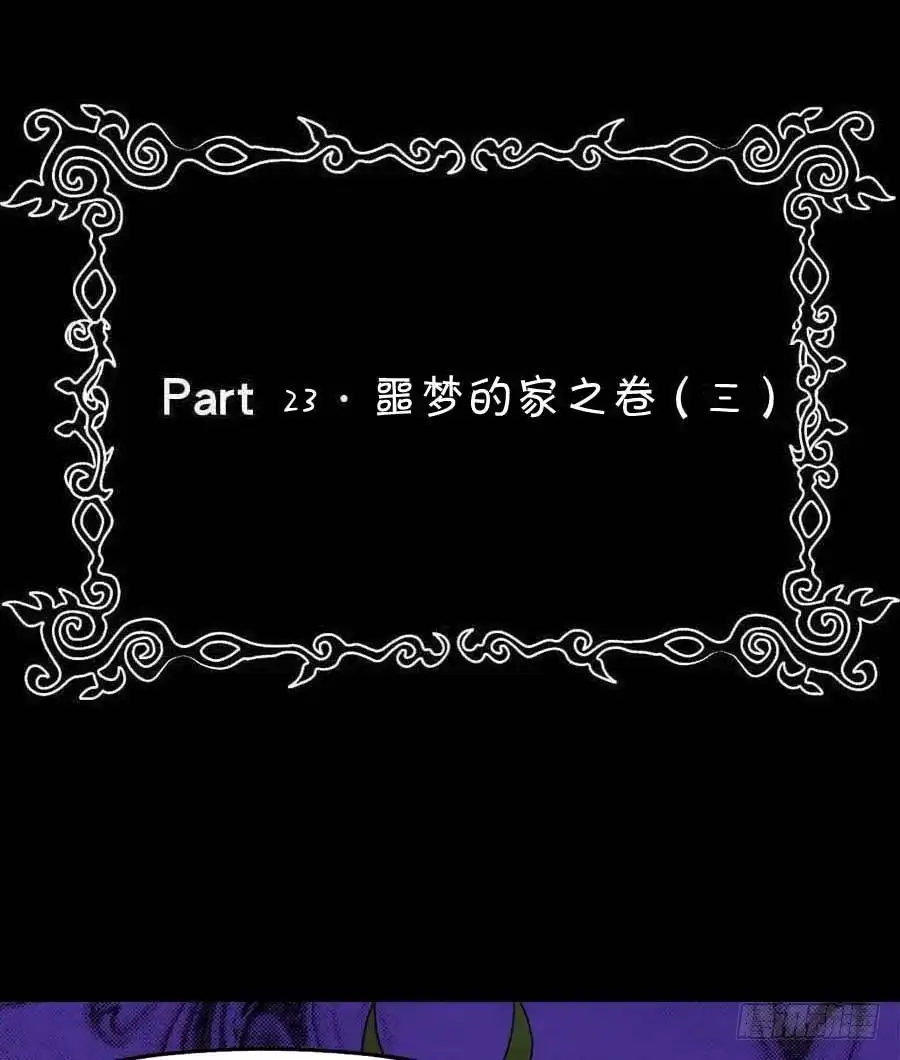 《恶灵调教女王》Part23·噩梦的家之卷（三） 第48页