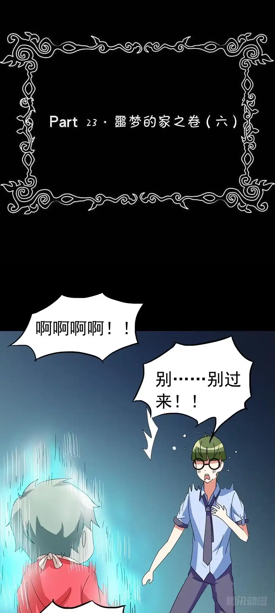 《恶灵调教女王》Part23·噩梦的家之卷（六） 第2页