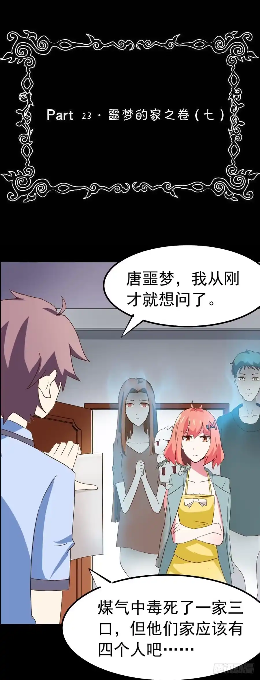 《恶灵调教女王》Part23·噩梦的家之卷（七） 第2页