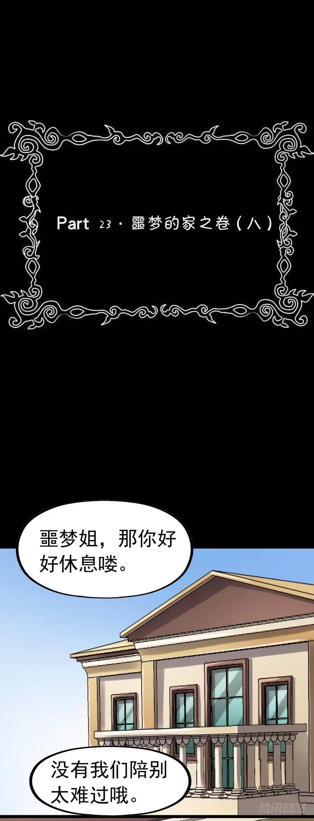 《恶灵调教女王》Part23·噩梦的家之卷（八） 第2页