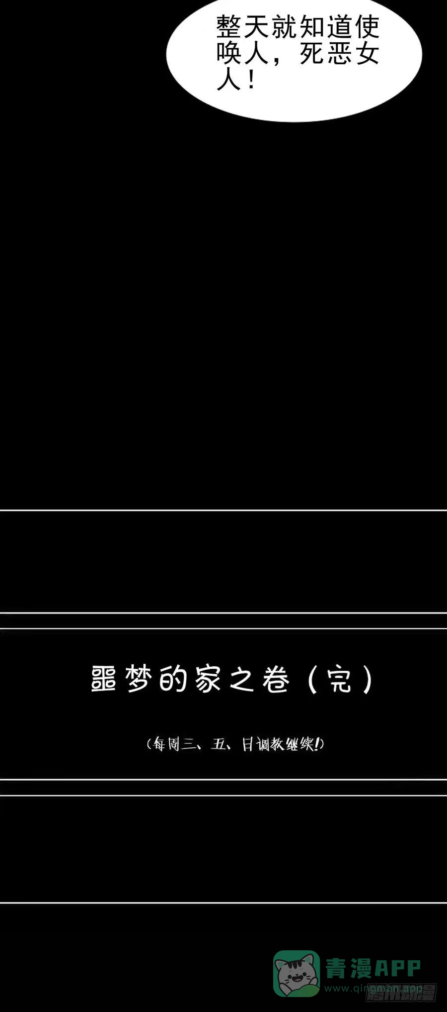 《恶灵调教女王》Part23·噩梦的家之卷（终） 第71页