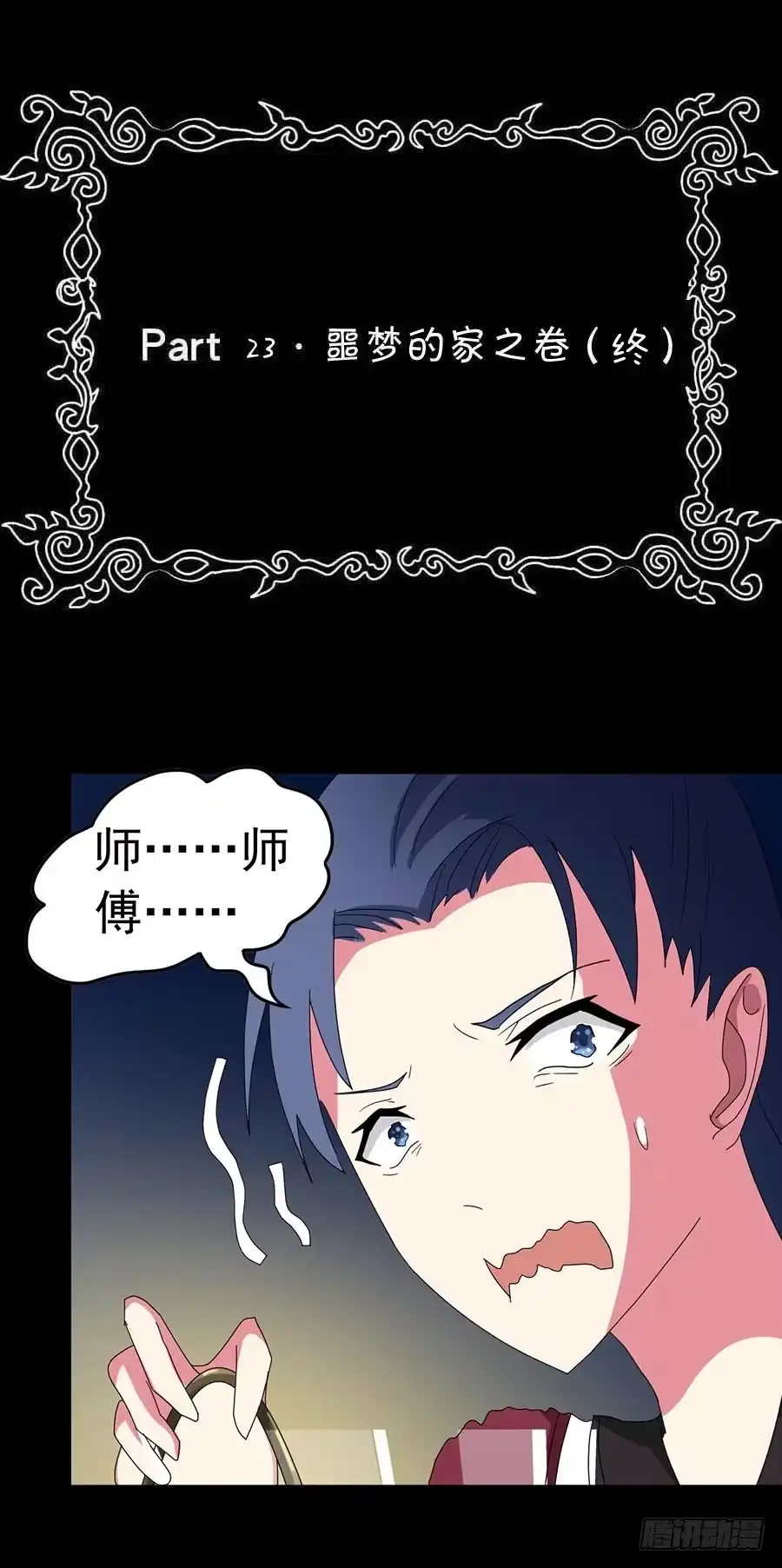 《恶灵调教女王》Part23·噩梦的家之卷（终） 第2页