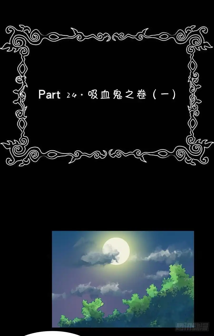 《恶灵调教女王》Part24·吸血鬼之卷（一） 第2页