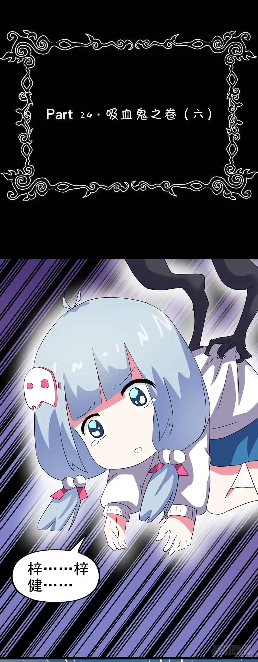 《恶灵调教女王》Part24·吸血鬼之卷（六） 第2页