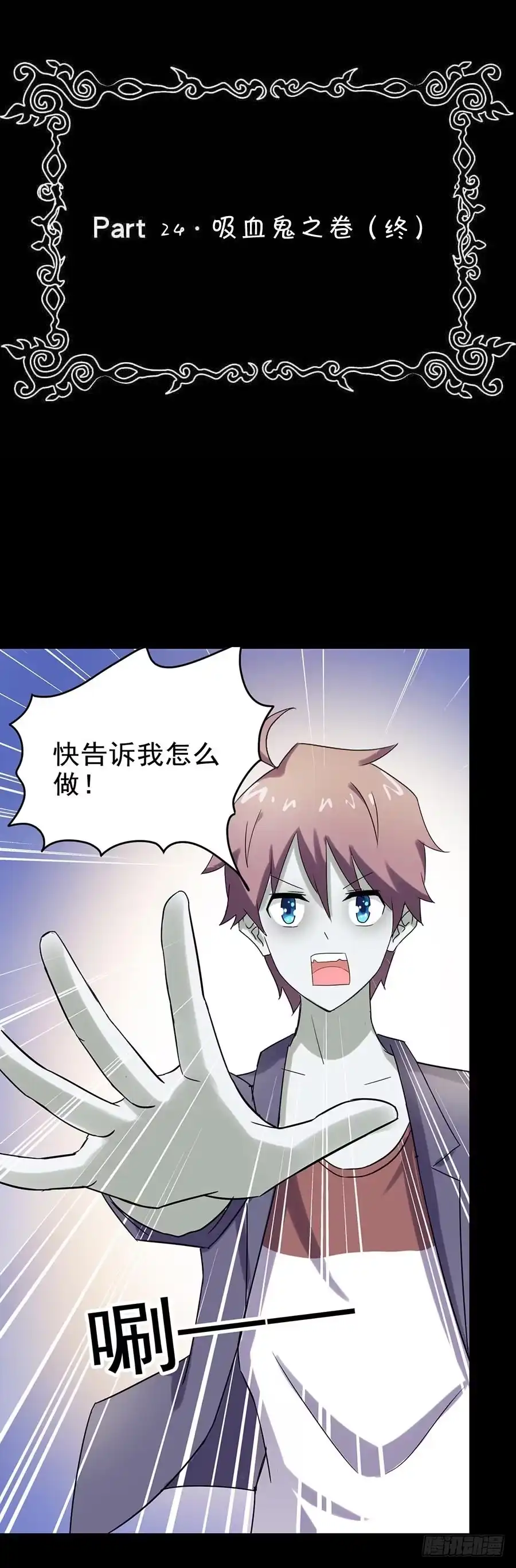 《恶灵调教女王》Part24·吸血鬼之卷（终） 第2页