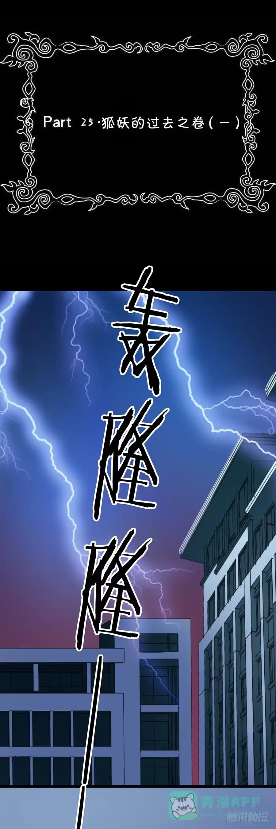 《恶灵调教女王》Part25·狐妖的过去之卷（一 第1页