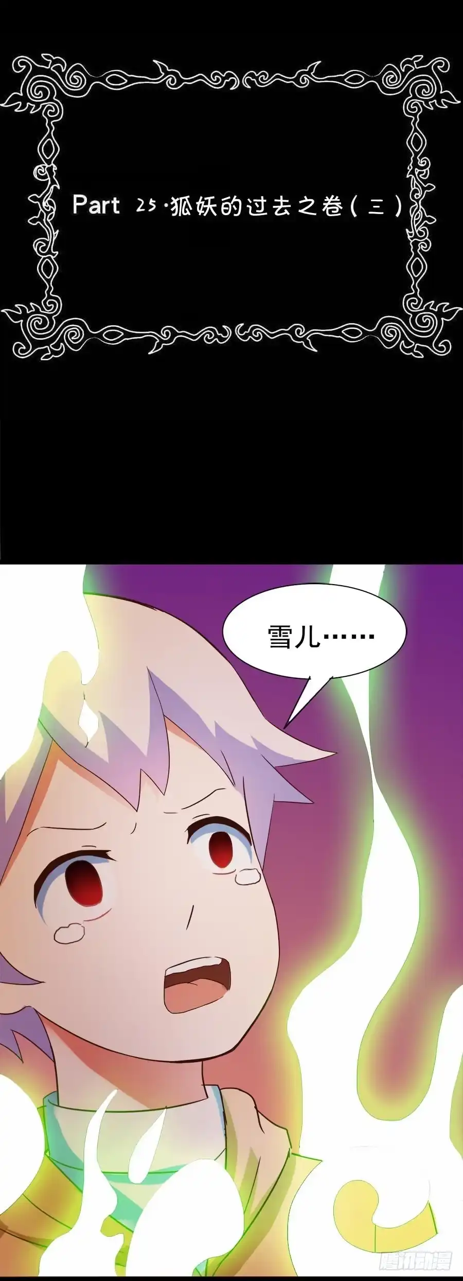 《恶灵调教女王》Part25·狐妖的过去之卷（三 第2页
