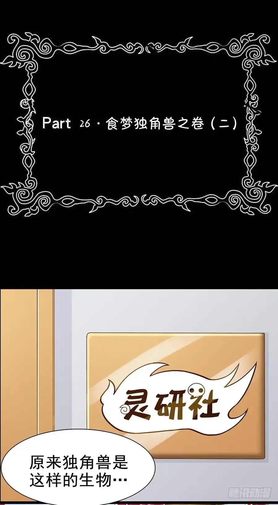 《恶灵调教女王》Part26·食梦独角兽（二） 第2页