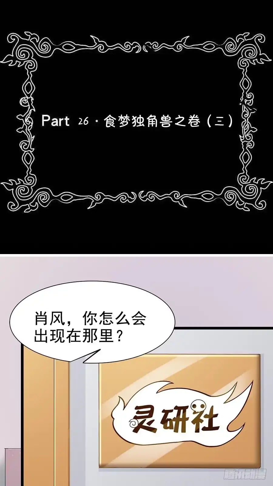 《恶灵调教女王》Part26·食梦独角兽（三） 第2页