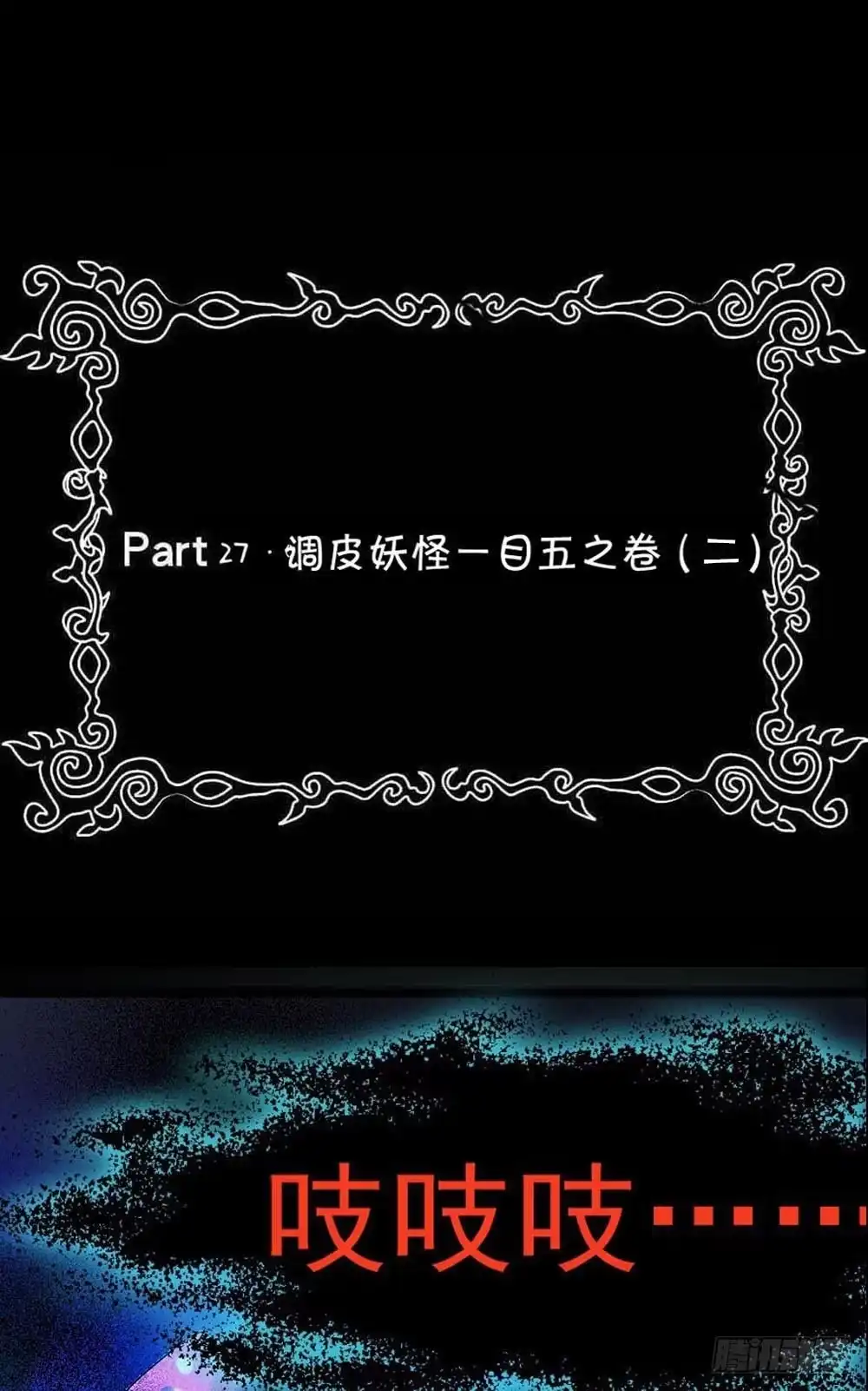 《恶灵调教女王》Part27·妖怪一目五之卷（二 第74页
