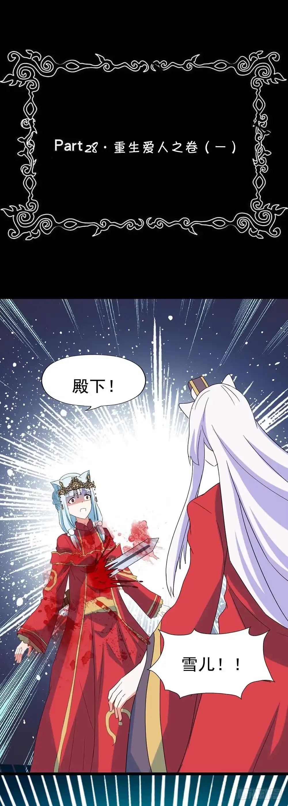 《恶灵调教女王》Part28·重生爱人之卷（一） 第2页