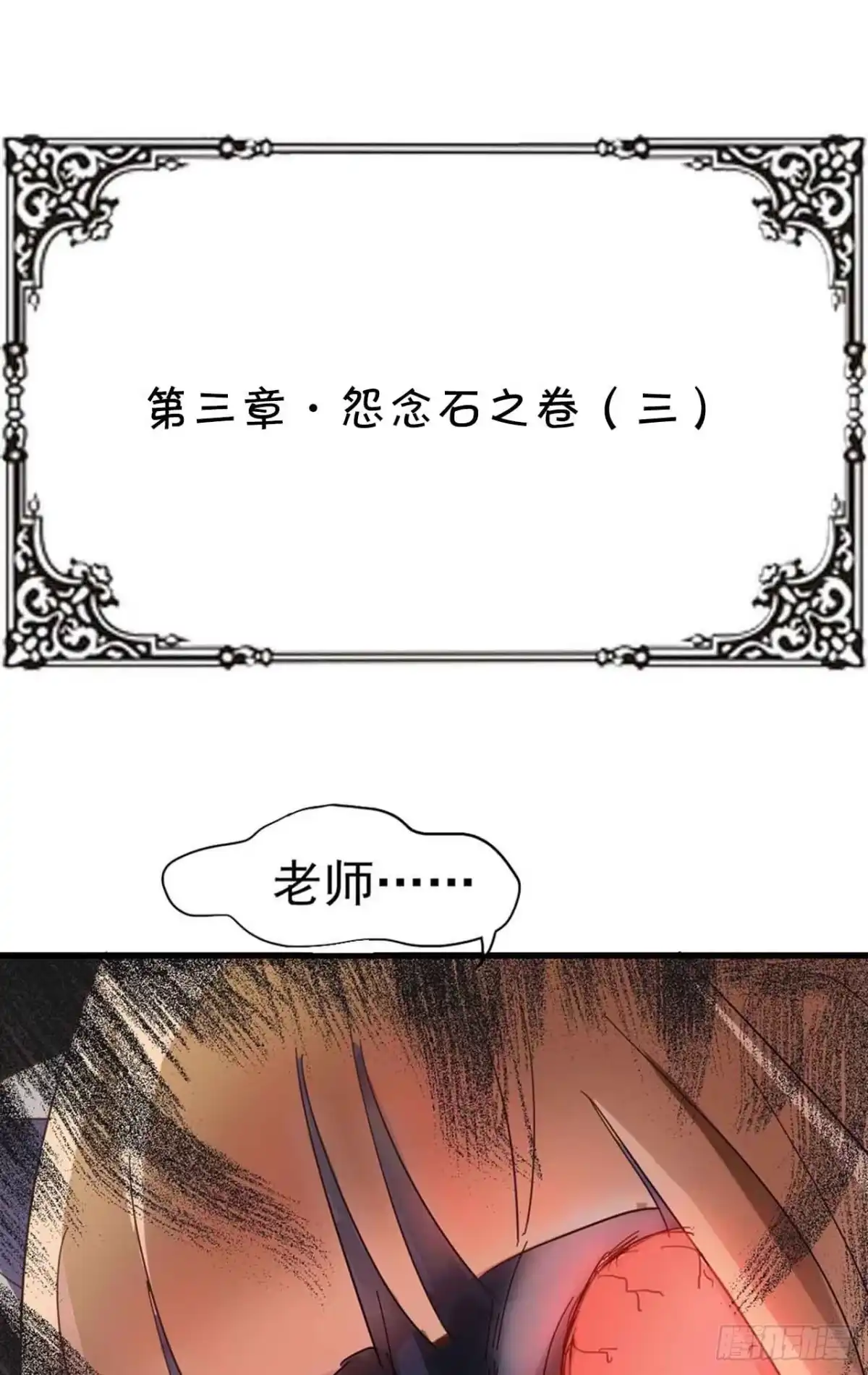 《恶灵调教女王》第三章·怨念石之卷（三） 第43页