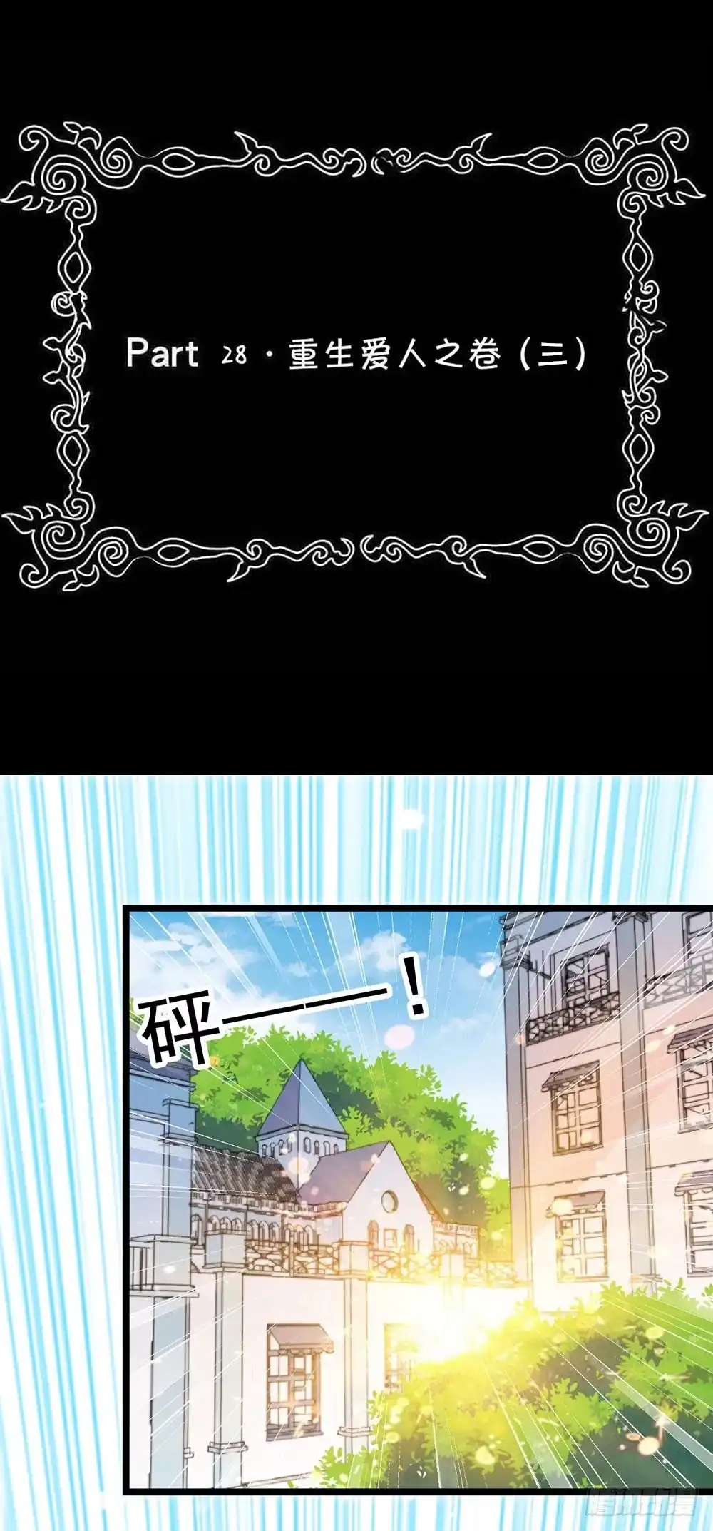 《恶灵调教女王》Part28·重生爱人之卷（三） 第2页