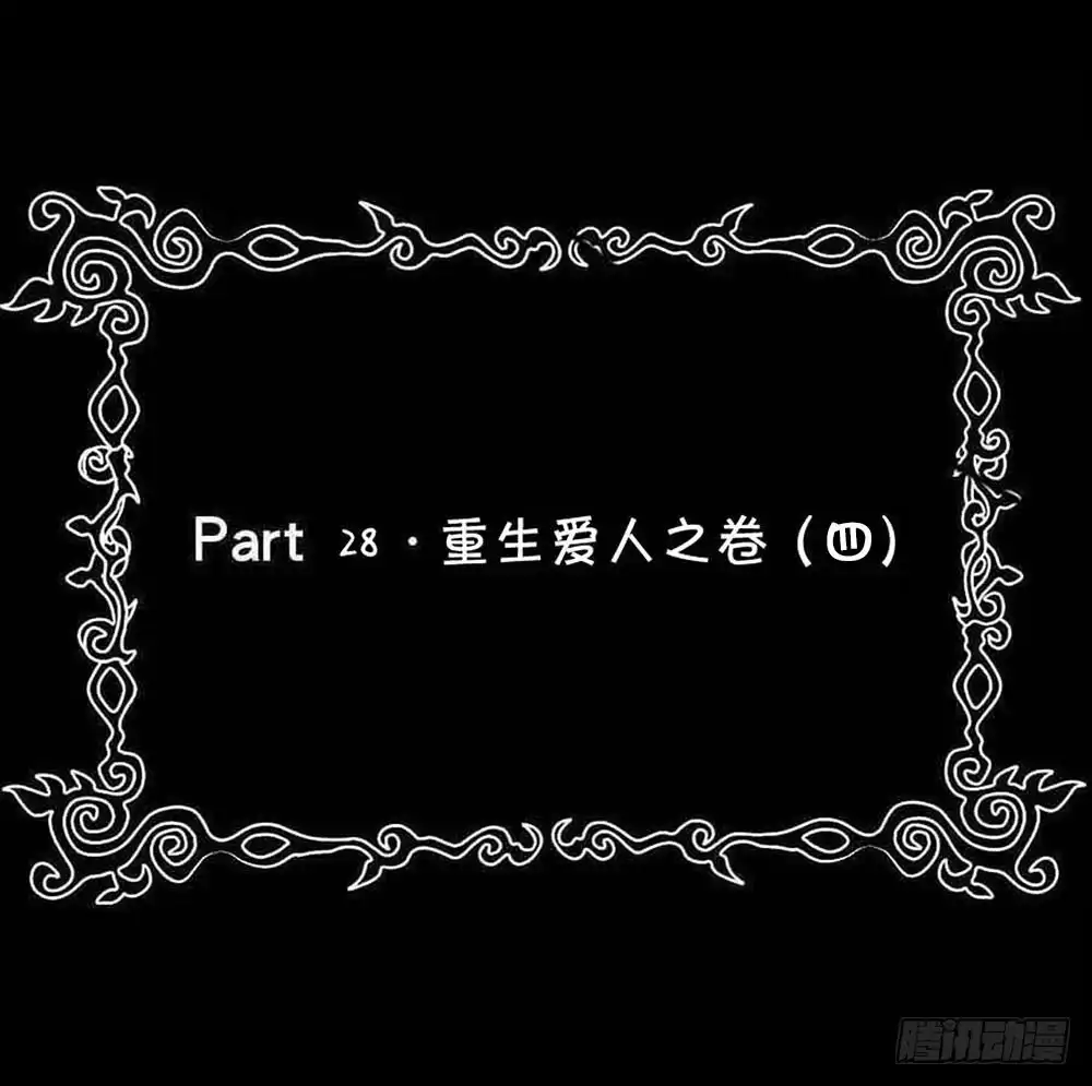 《恶灵调教女王》Part28·重生爱人之卷（四） 第2页