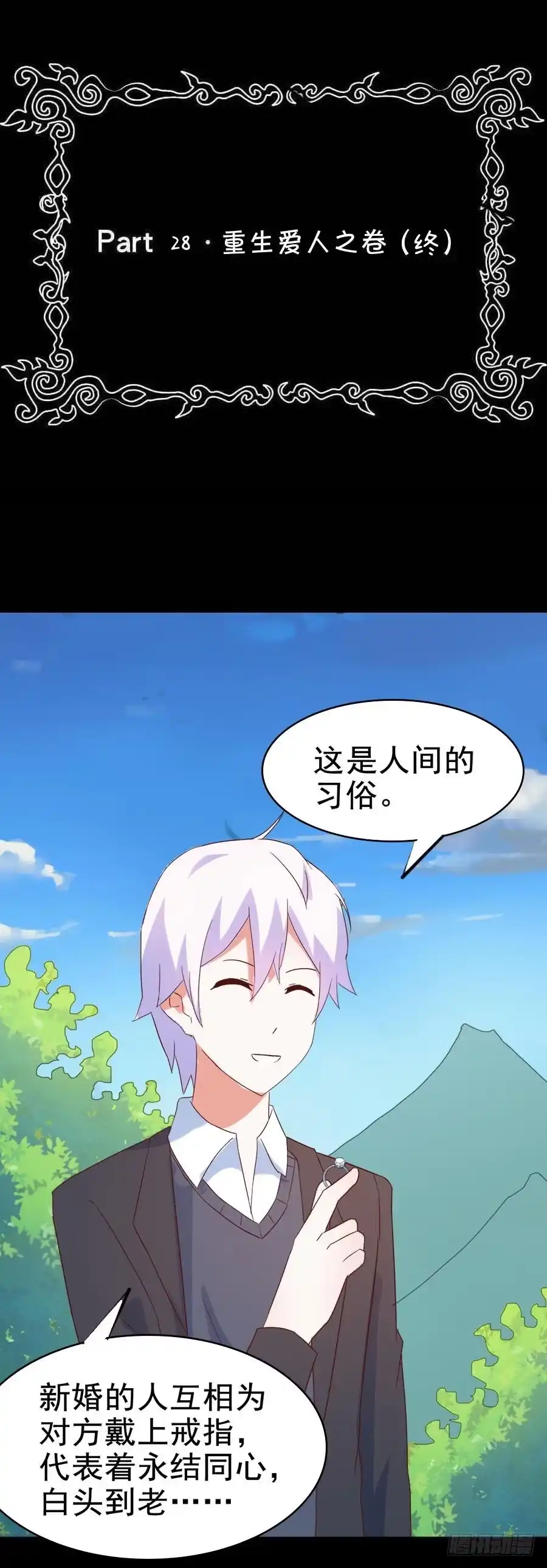 《恶灵调教女王》Part28·重生爱人之卷（终） 第2页
