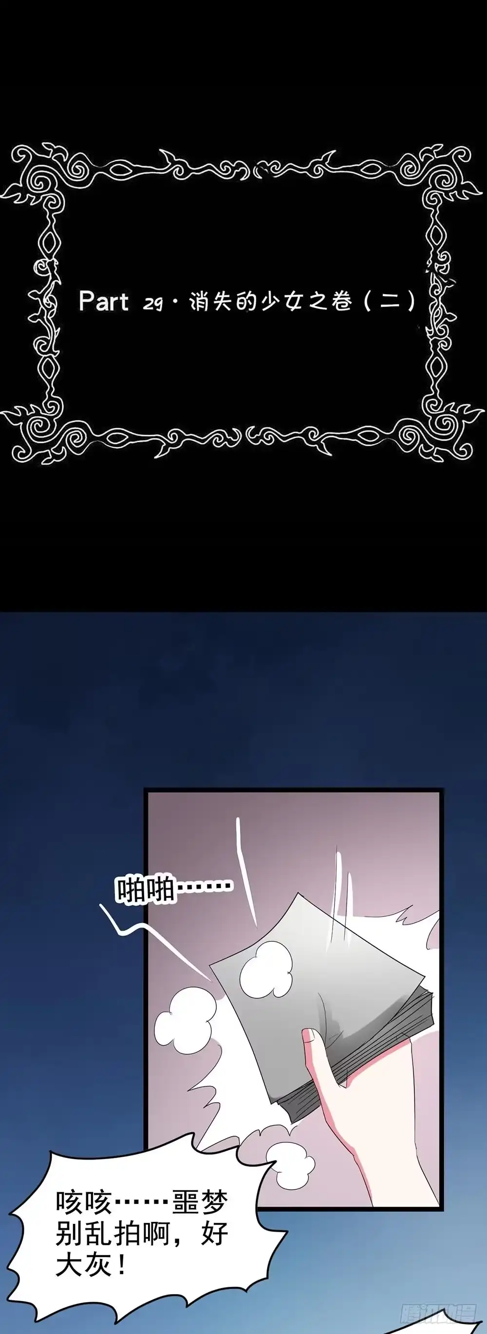 《恶灵调教女王》Part29·消失的少女之卷（二 第2页